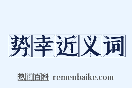 势幸近义词是什么意思的图片